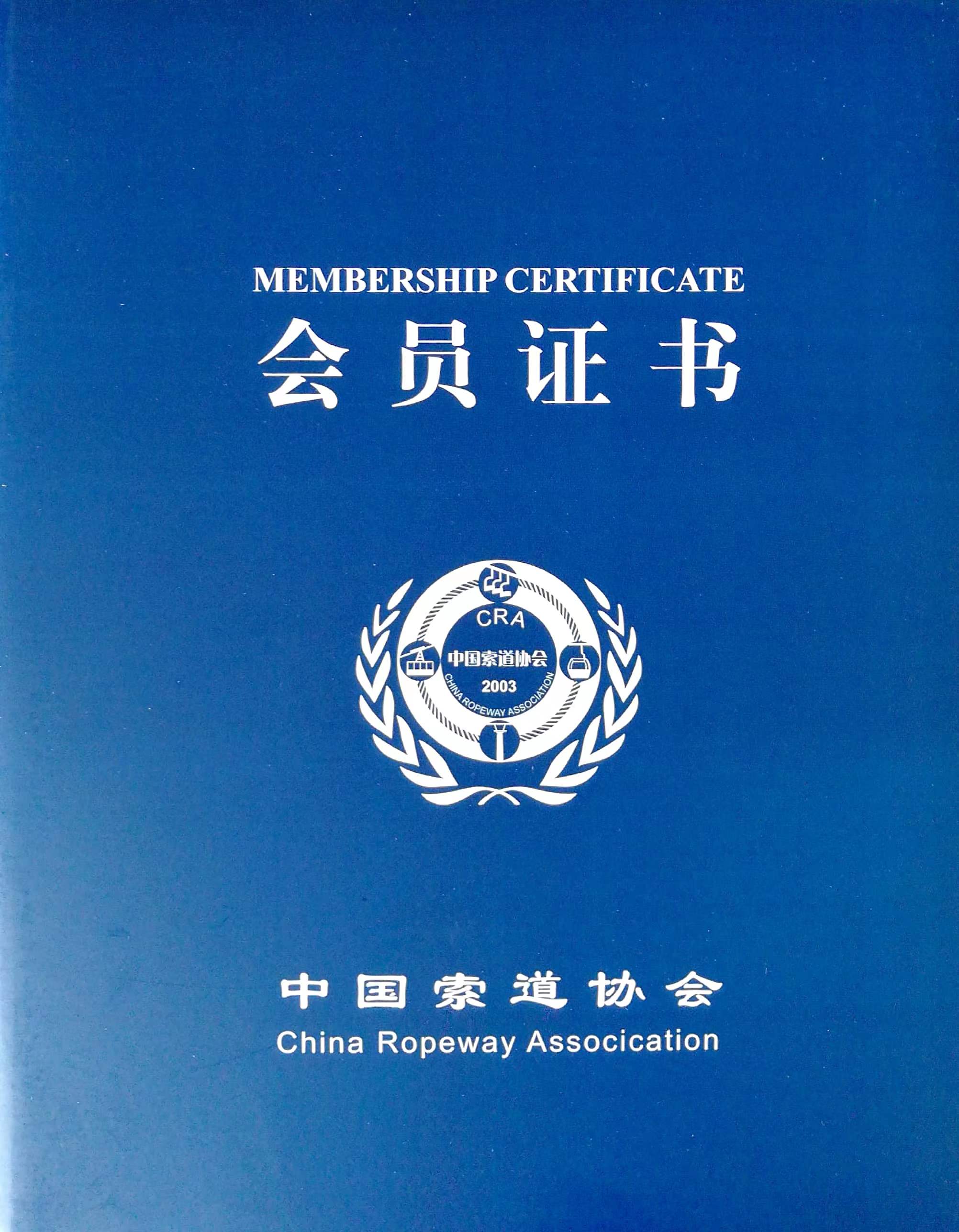 喜訊！熱烈祝賀我司榮獲“中國索道協(xié)會第四屆理事單位會員”證書